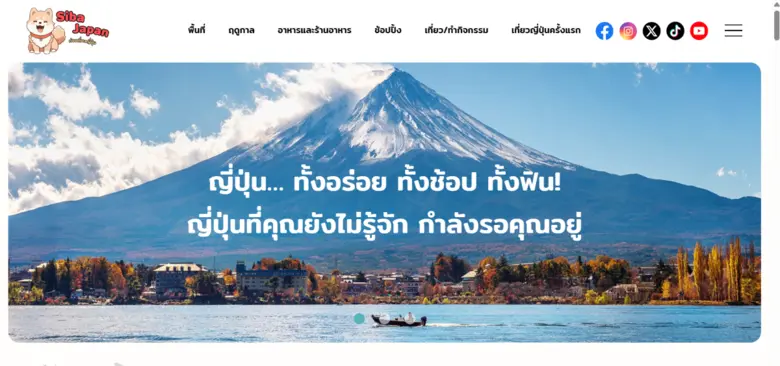 Siba Japan สื่อออนไลน์ที่รวบรวมข้อมูลเกี่ยวกับญี่ปุ่นสำหรับคนไทย เปิดตัวแล้ว