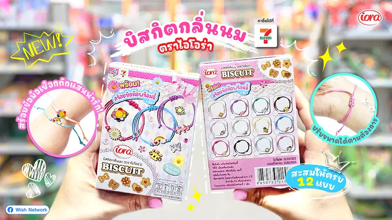 น่ารักเกินต้าน! บิสกิตกลิ่นนมพร้อมสร้อยข้อมือจี้สุดคิวท์ จากไอโอร่า (iora)