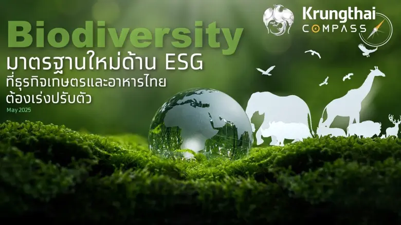กรุงไทยชี้เทรนด์ Biodiversity มาแรง ประเมินกระทบมูลค่าส่งออกเกษตรและอาหารกว่า 6 หมื่นลบ.