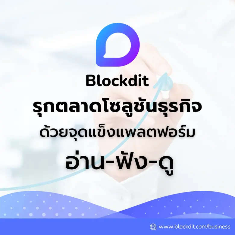 Blockdit รุกตลาดโซลูชันธุรกิจ หนุน SME ให้เติบโต ด้วยจุดแข็งแพลตฟอร์ม "อ่าน-ฟัง-ดู" ที่มีผู้ใช้งาน 'หลักล้าน'