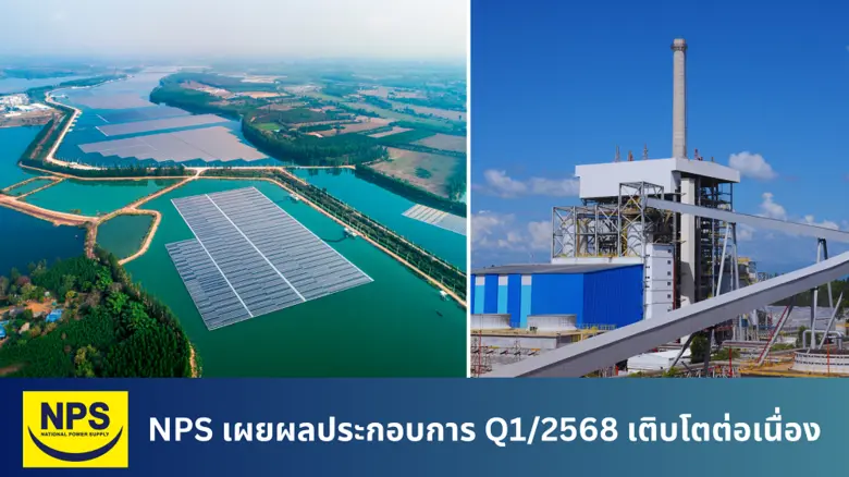 NPS เผยผลประกอบการ Q1/2568 เติบโตต่อเนื่อง