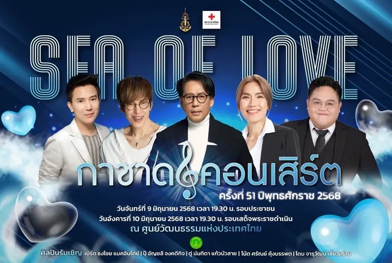 เบิร์ด ธงไชย ปลื้มปิติ ร่วมการแสดงอันทรงคุณค่า กาชาดคอนเสิร์ต ครั้งที่ 51 "SEA OF LOVE"