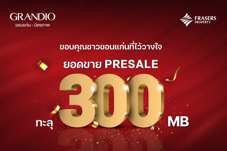 เฟรเซอร์ส พร็อพเพอร์ตี้ ประเทศไทย ปลื้ม โครงการ แกรนดิโอ ขอนแก่น-มิตรภาพ SOLD OUT เฟสแรก หลังเปิด Presale เพียงแค่ 2 วัน
