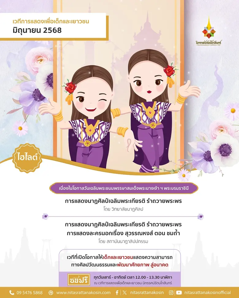 เวทีการแสดงเพื่อเด็กและเยาวชน ณ นิทรรศน์รัตนโกสินทร์