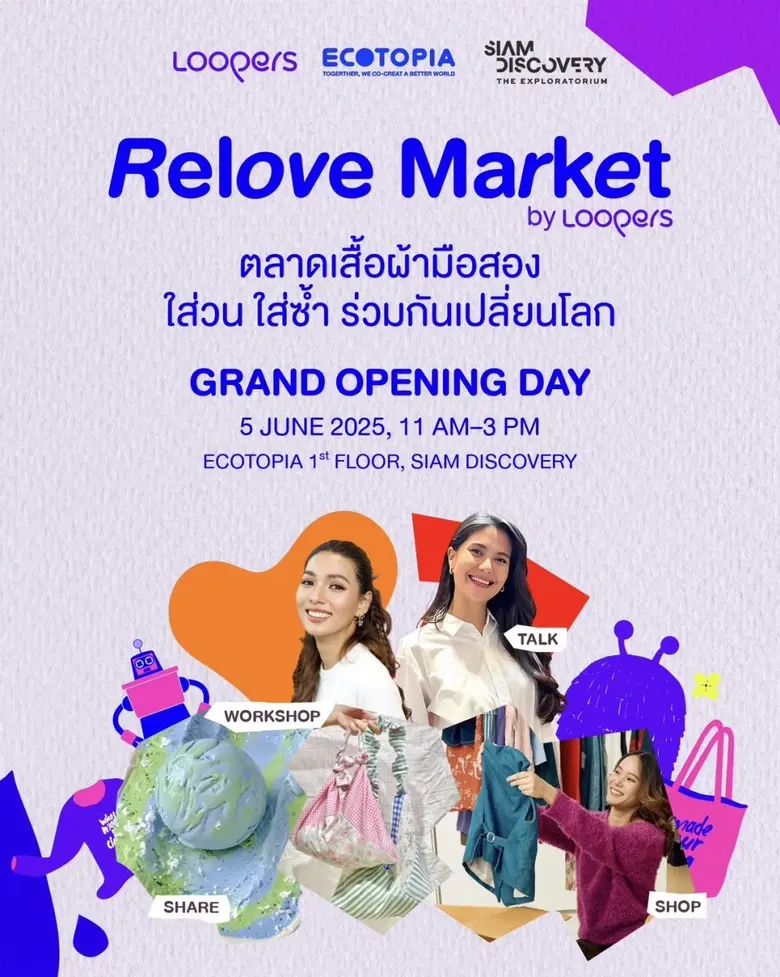 สยามดิสคัฟเวอรี่ ร่วมสร้างความยั่งยืน กับกิจกรรมต้อนรับวันสิ่งแวดล้อมโลก Trade In กระเป๋าเล่าเรื่องใหม่ เสื้อผ้าเก่าเล่าเรื่อง ส่งต่อให้โลกได้โอกาส