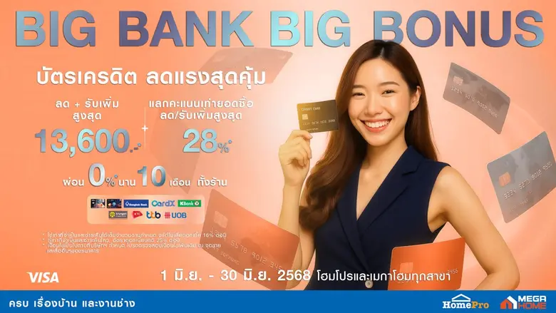 แรงไม่พัก! โฮมโปร-เมกาโฮม เสิร์ฟโปร BIG BANK BIG BONUS !! จ่ายผ่านบัตร รับโบนัสจัดเต็ม ลดแรงคุ้ม 3 ต่อ ตลอดเดือนมิถุนายนนี้
