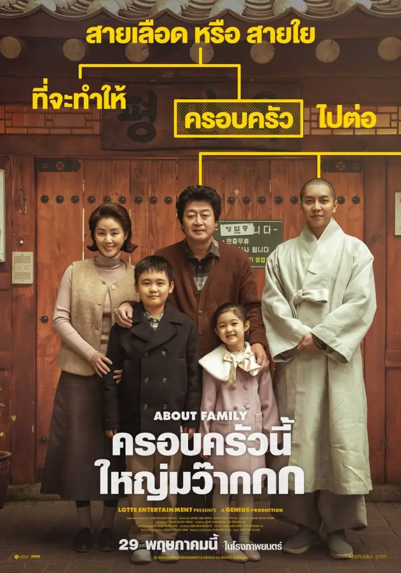M Studio ส่งภาพยนตร์เกาหลี "About Family ครอบครัวนี้ ใหญ่มว๊ากกก" เตรียมสร้างเสียงหัวเราะและน้ำตา วันนี้ในโรงภาพยนตร์!