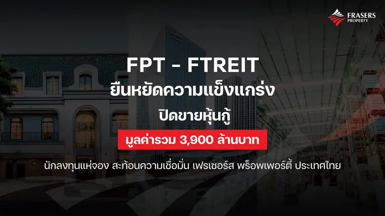 FPT - FTREIT ยืนหยัดความแข็งแกร่ง ปิดขายหุ้นกู้มูลค่ารวม 3,900 ล้านบาท นักลงทุนแห่จอง สะท้อนความเชื่อมั่นเฟรเซอร์ส พร็อพเพอร์ตี้ ประเทศไทย
