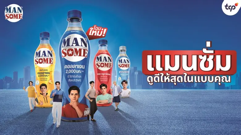 'แมนซั่ม' พลิกโฉมครั้งใหญ่! เปิดตัวลุคใหม่ตอบรับไลฟ์สไตล์เจน Z ชูคอนเซ็ปต์ 'ดูดีให้สุดในแบบคุณ' ตอกย้ำความเป็นผู้นำตลาดฟังก์ชันนัลดริงก์