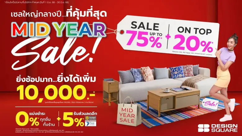 เอสบี ดีไซน์สแควร์ จัดหนัก "MID YEAR SALE" ลดแรงสุดในรอบปี ครบทุกความคุ้มค่า 1-30 มิถุนายนนี้เท่านั้น