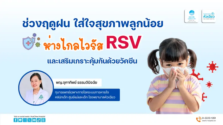 ช่วงฤดูฝน ใส่ใจสุขภาพลูกน้อย ห่างไกลไวรัส RSV