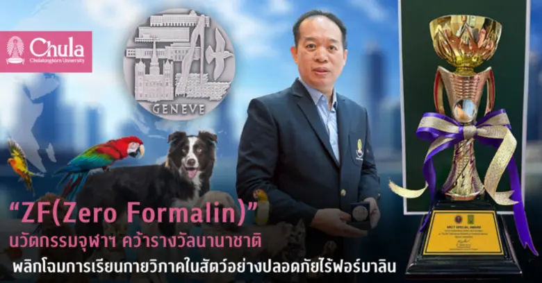 "ZF(Zero Formalin)" นวัตกรรมจุฬาฯ คว้ารางวัลนานาชาติ พลิกโฉมการเรียนกายวิภาคในสัตว์อย่างปลอดภัยไร้ฟอร์มาลิน