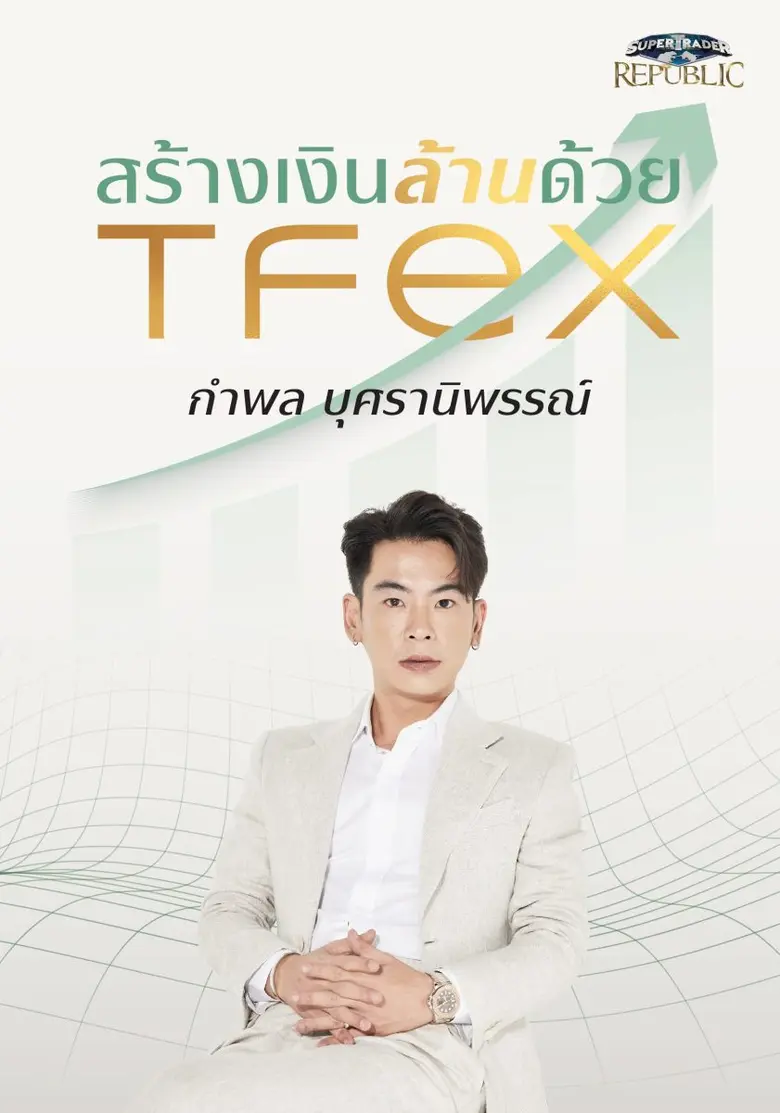 Super Trader Republic เปิดตัวหนังสือใหม่ "สร้างเงินล้านด้วย TFEX" ถ่ายทอดประสบการณ์เทรด TFEX สู่มือใหม่และมือโปร
