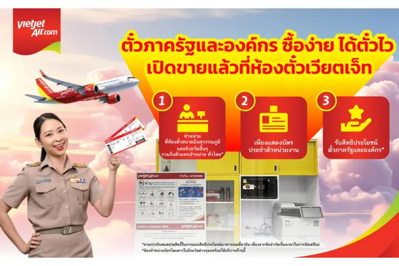 เวียตเจ็ทไทยแลนด์ เพิ่มช่องทางขายตั๋วภาครัฐ-องค์กรทั่วไทย ราคาเริ่มต้น 1,680 บาท พร้อมสิทธิประโยชน์เพียบ!