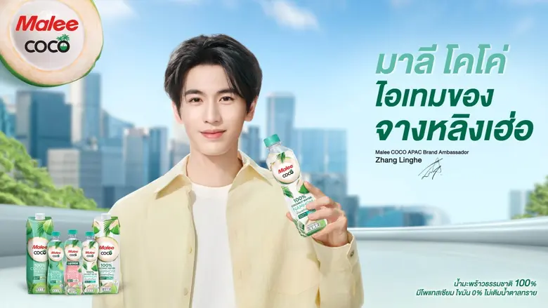 Malee COCO ประกาศเปิดตัว 'จางหลิงเฮ่อ' เป็นแบรนด์แอมบาสเดอร์ระดับเอเชียแปซิฟิก ส่งเสริมไลฟ์สไตล์สุขภาพดีด้วยน้ำมะพร้าวธรรมชาติ 100% ในแบบฉบับ "ไอเทมของจางหลิงเฮ่อ"