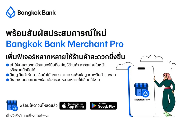 ธนาคารกรุงเทพ เปิดตัว 'Merchant Pro' แอปฯ รับเงินสำหรับร้านค้ายุคดิจิทัล สะดวกปลอดภัยเหมือนเดิม เพิ่มเติมด้วยฟีเจอร์อัดแน่นช่วยจัดการร้านค้า