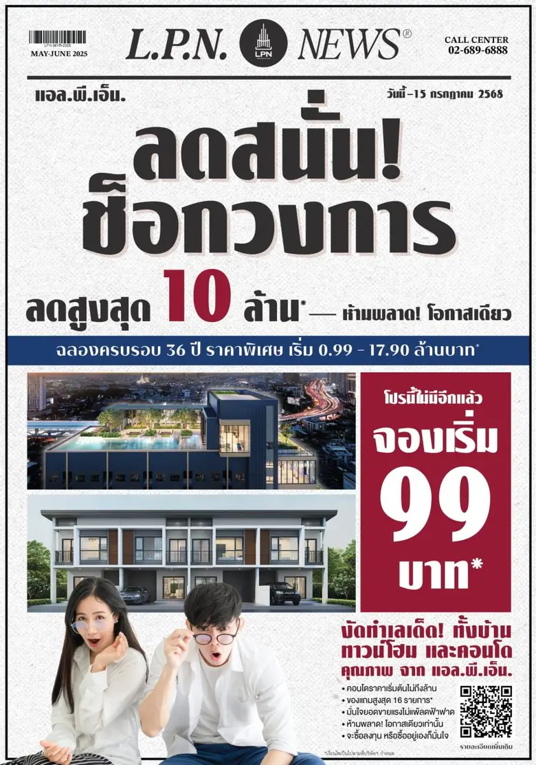 LPN ฉลอง 36 ปี อัดแคมเปญใหญ่ 'LPN ลดสนั่น ช็อกวงการ' โอกาสเดียวกับดีลแรงสุดแห่งปี จองเริ่มต้น 99 บาท* ลดสูงสุด 10 ล้าน*