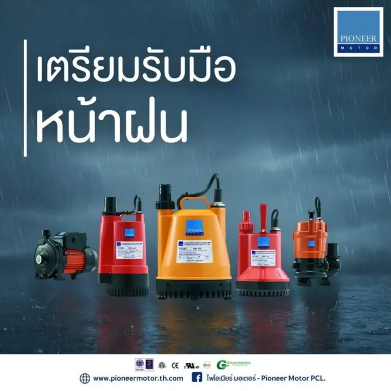 หน้าฝนปีนี้ PIMO-ไพโม่ ส่ง "ปั๊มน้ำพลังสูง" ลุยงานหนักพร้อมรับทุกสภาพอากาศ