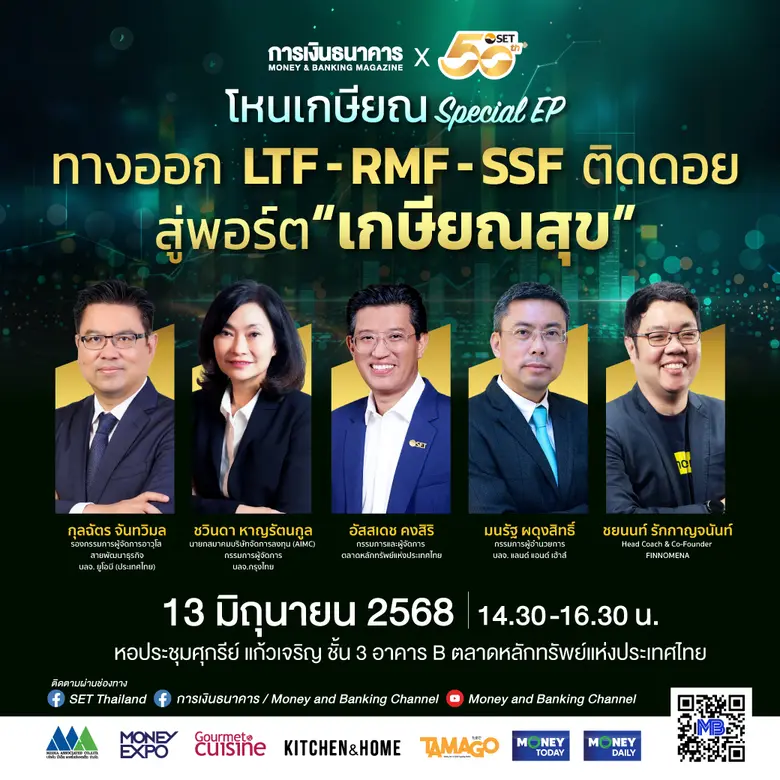 การเงินธนาคารร่วมกับตลาดหลักทรัพย์ฯ จัดเสวนา "โหนเกษียณ" Special EP ทางออก LTF-RMF-SSF ติดดอย สู่พอร์ต "เกษียณสุข"