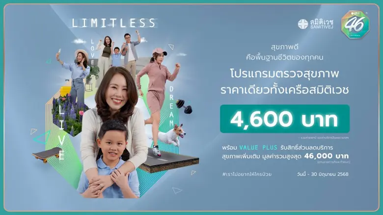สมิติเวช ฉลองใหญ่ 46 ปี สุขภาพดี คือ พื้นฐานชีวิตของทุกคน นำเทคโนโลยีเชื่อมโยง