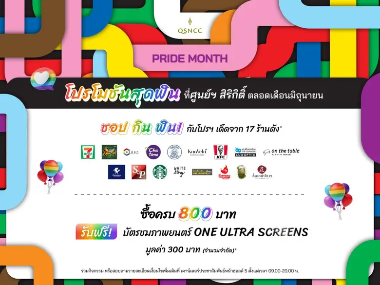 ศูนย์ฯ สิริกิติ์ ร่วมฉลองความหลากลายอย่างมีสไตล์ จัดแคมเปญ Pride Month 2025 ตลอดเดือนมิถุนายนนี้