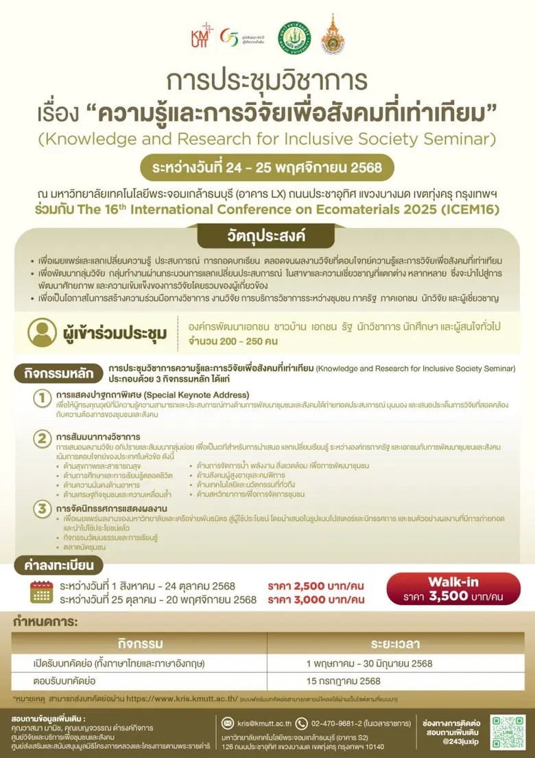 มจธ.ขอเชิญส่งบทความเข้าร่วมงานประชุมวิชาการความรู้และการวิจัยเพื่อสังคมที่เท่าเทียม : KRIS2025