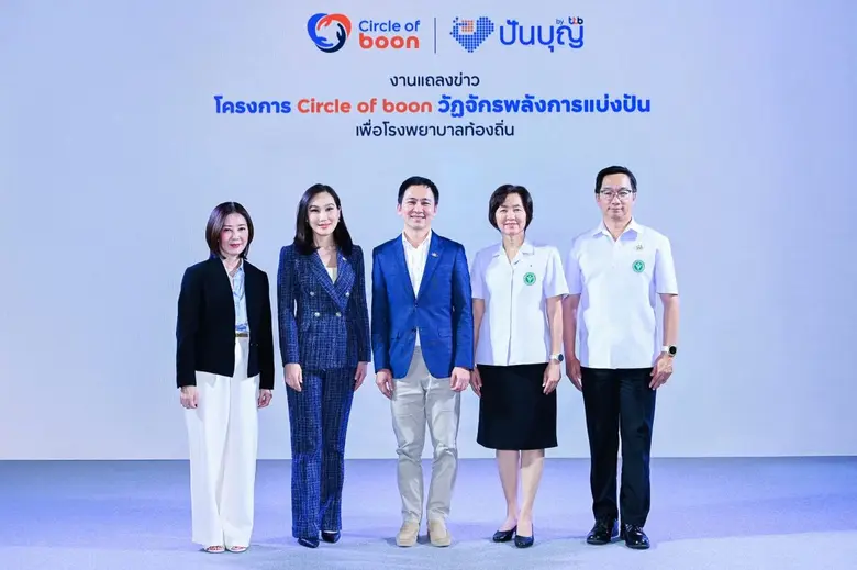 "Circle of boon วัฏจักรพลังการแบ่งปัน" โดย ทีทีบี ยกระดับการให้...มากกว่าการบริจาค เติมโอกาสให้โรงพยาบาลท้องถิ่น