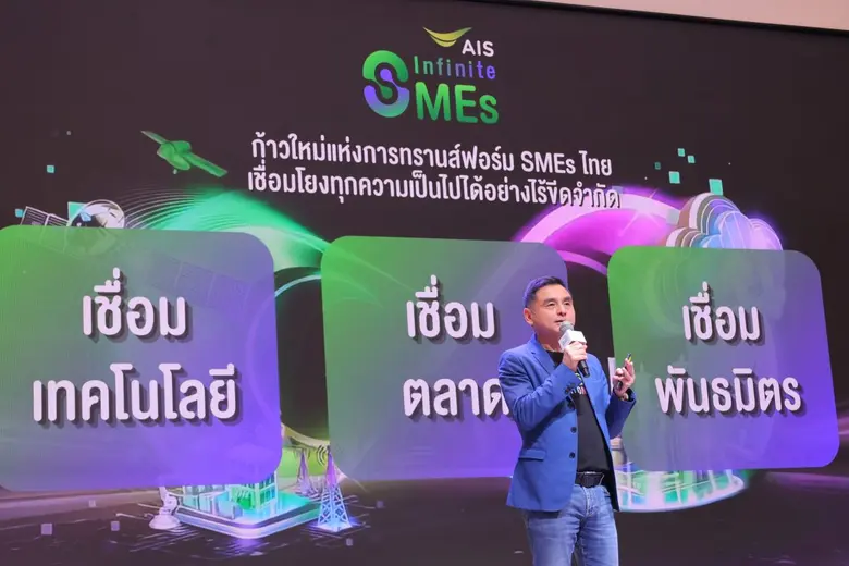 AIS เดินหน้าปลุกพลังผู้ประกอบการไทย ทรานส์ฟอร์มสู่ "AIS Infinite SMEs" เสริมแกร่งองค์ความรู้และโซลูชันอัจฉริยะ เชื่อมต่อทุกโอกาส พาเศรษฐกิจไทยเติบโตอย่างไร้ขีดจำกัด
