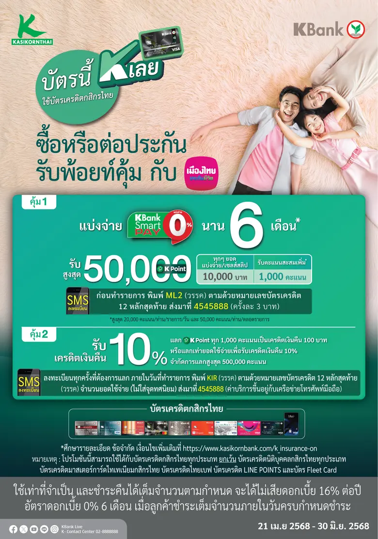 เมืองไทยประกันชีวิต ผนึกกำลังธนาคารกสิกรไทย เสิร์ฟ 2 โปรโมชันสุดคุ้ม