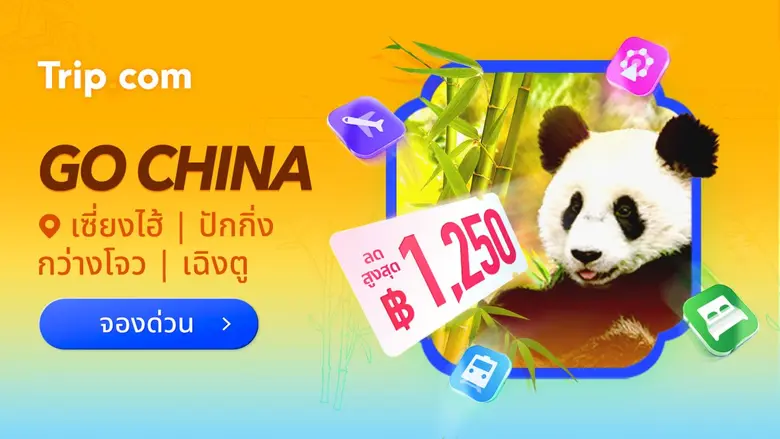 Trip.com ชวนเที่ยวเฉิงตู กับ 8 สถานที่เด็ดที่ห้ามพลาด - เมืองแพนด้า หม่าล่า และมรดกโลก