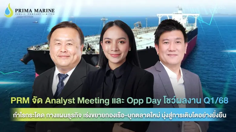 PRM จัด Analyst Meeting และ Opp Day โชว์ผลงาน Q1/68 กำไรกระโดด กางแผนธุรกิจ เร่งขยายกองเรือ-บุกตลาดใหม่ มุ่งสู่การเติบโตอย่างยั่งยืน