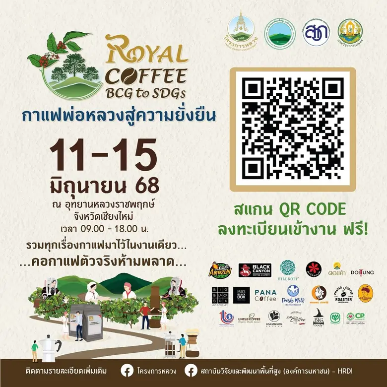 กาแฟพ่อหลวงสู่ความยั่งยืน Royal Coffee BCG to SDGs" หนุนกาแฟไทยก้าวไกลสู่เวทีโลก