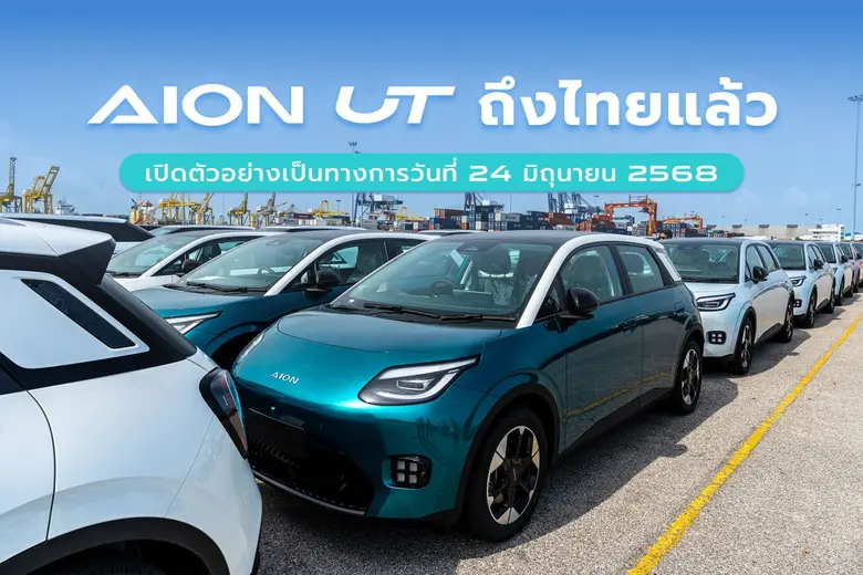 AION UT ลอตแรกถึงไทยแล้ว พร้อมเปิดตัวและประกาศราคาอย่างเป็นทางการ 24 มิถุนายนนี้