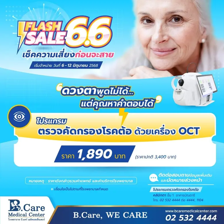 โรงพยาบาล บี.แคร์ เมดิคอลเซ็นเตอร์ จัดแคมเปญ FLASH SALE สุดพิเศษ ภายใต้แนวคิด FLASH SALE 6.6 เช็คความเสี่ยงก่อนจะสาย