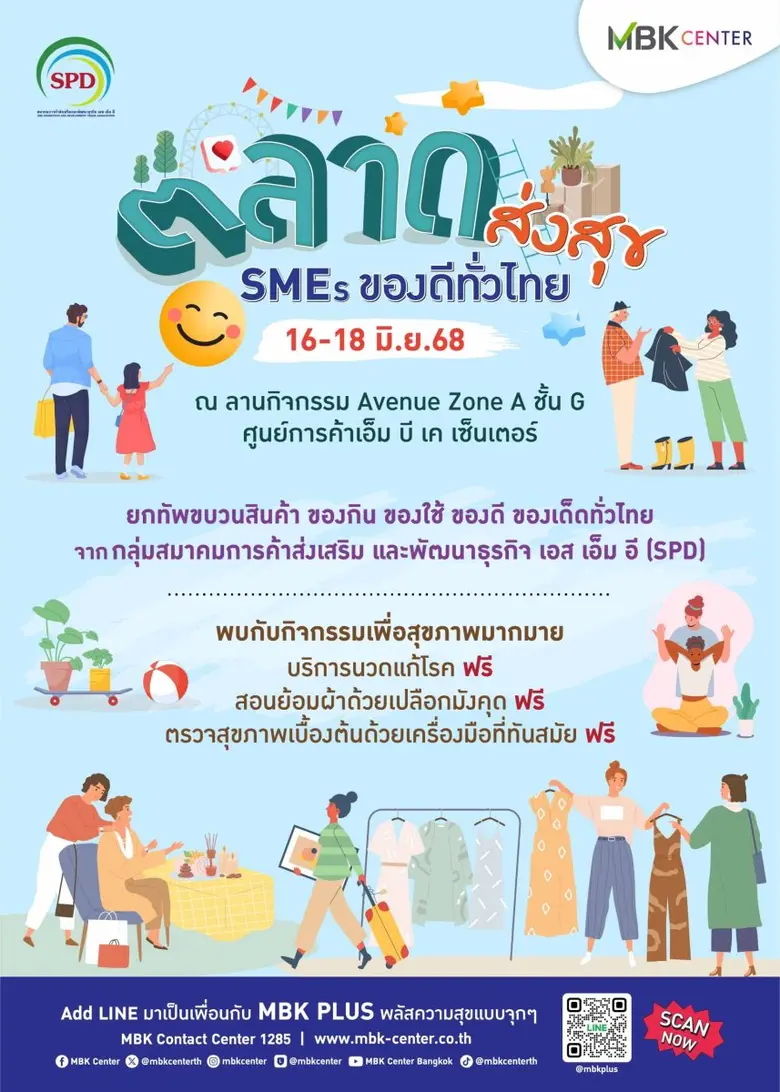 เอ็ม บี เค เซ็นเตอร์ ชวนช้อปฟินอิ่มเพลินในงาน ตลาดส่งสุข SMEs ของดีทั่วไทย 16-18 มิ.ย.นี้