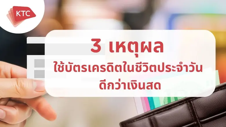 3 เหตุผลที่ทำให้การใช้บัตรเครดิตในชีวิตประจำวันดีกว่าเงินสด