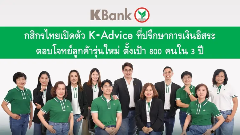 KBank launches the K-Advice project to build a team of independent financial advisors aimed at helping a new customer segment with growth potential