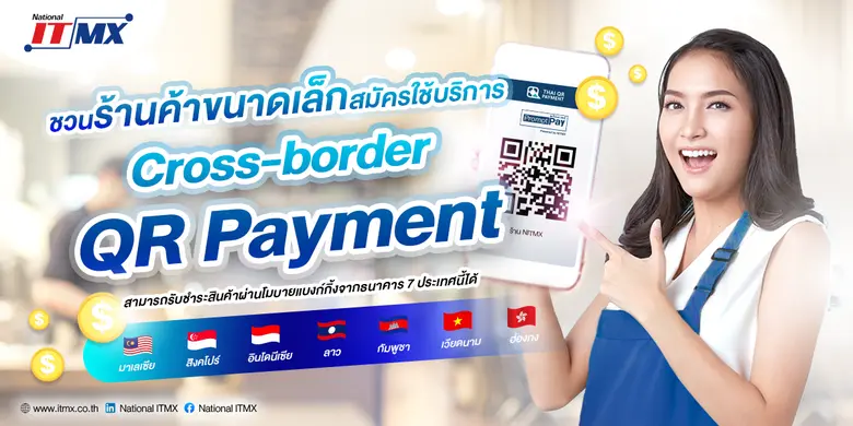 ชวนร้านค้าขนาดเล็กสมัครใช้บริการ Cross-Border QR Payment รับนักท่องเที่ยวต่างชาติด้วยการสแกนจ่ายผ่าน QR Code for Merchant ได้แล้ววันนี้
