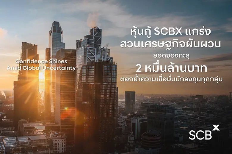 SCBX Received Overwhelming Response to 20-Billion-Baht Debenture Offering, Reflecting Investors' Confidence Amid Global Economic Challenges