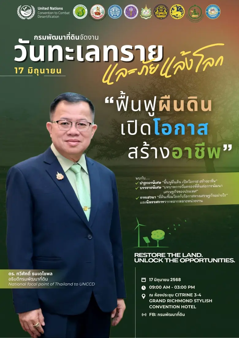 กรมพัฒนาที่ดิน เตรียมจัดกิจกรรมวันทะเลทรายและภัยแล้งโลก 17 มิถุนายน ชูแนวคิด ฟื้นฟูผืนดิน เปิดโอกาส สร้างอาชีพ