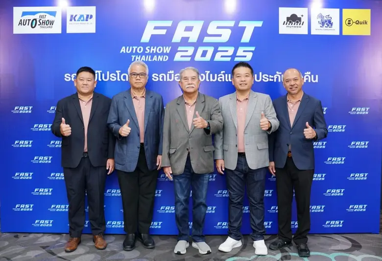 "ฟาสต์ ออโต โชว์ 2025" ผนึกพันธมิตรจัดโปรขับเคลื่อนตลาดรถยนต์ไทย "รถใหม่โปรโดนใจ รถมือสองไมล์แท้รับประกันซื้อคืน" 2-6 กรกฎาคมนี้ ที่ไบเทค บางนา