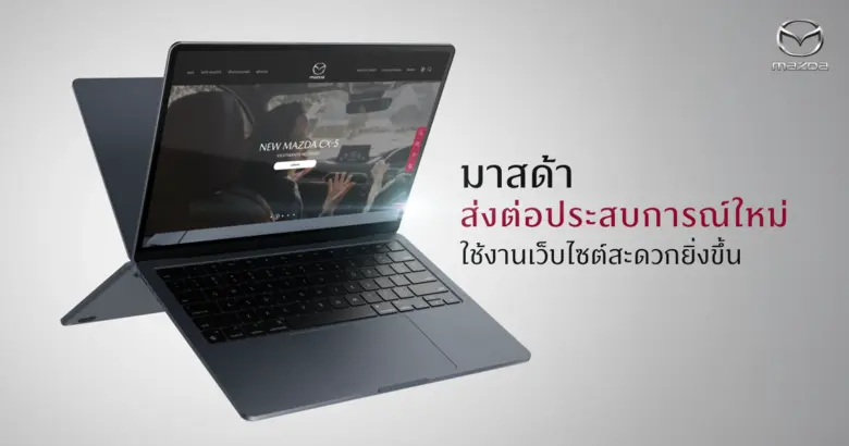 มาสด้าตอกย้ำแนวทางเพื่อยกระดับประสบการณ์ลูกค้าในทุกมิติ แนะนำเว็บไซต์โฉมใหม่พร้อมฟีเจอร์หลากหลายใช้งานสะดวกยิ่งขึ้น