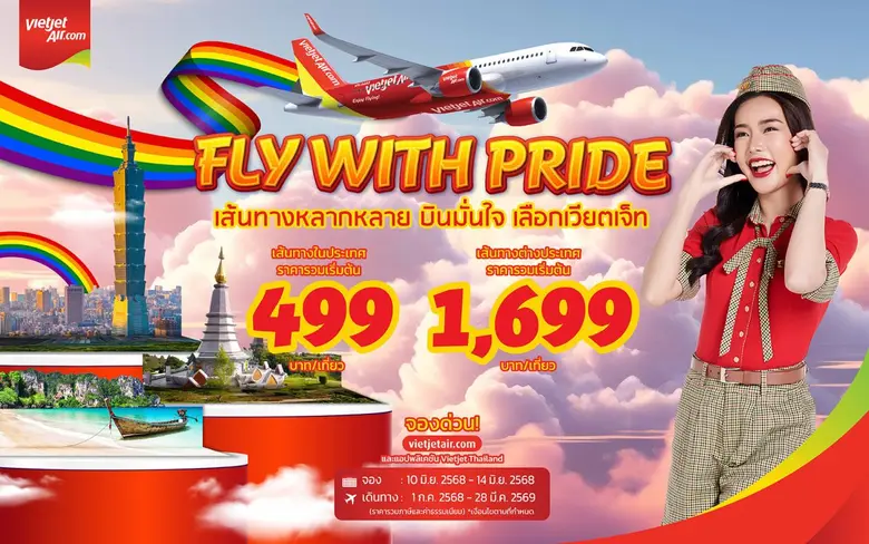เวียตเจ็ทไทยแลนด์ฉลองเทศกาลไพรด์ด้วยโปรฯ 'Fly with Pride' ตั๋วเริ่มต้น 499 บาท