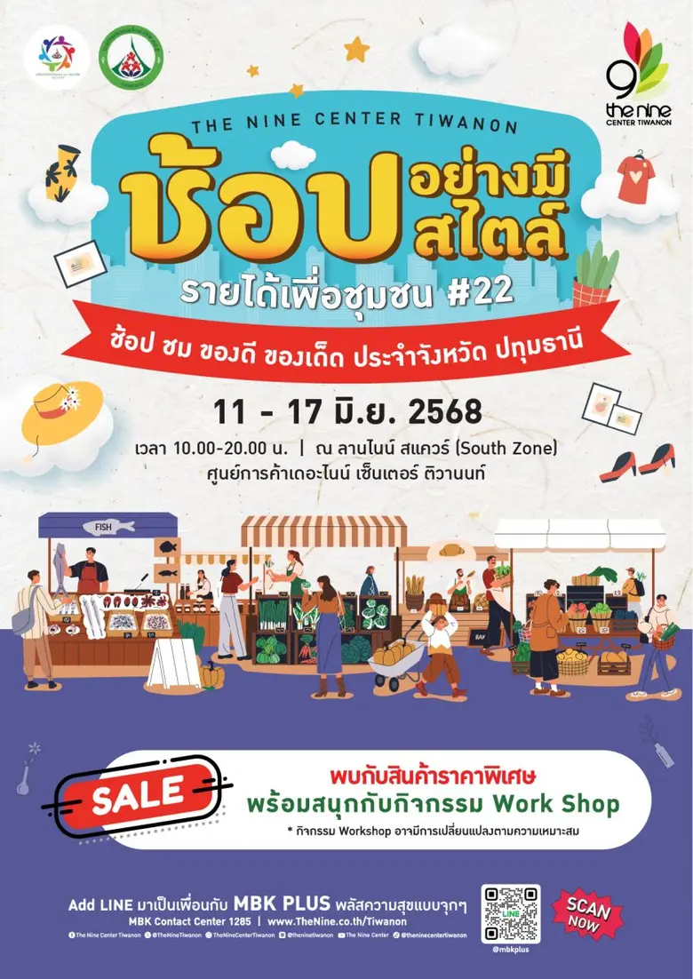 กลับมาตามคำเรียกร้อง "ช้อปอย่างมีสไตล์ รายได้เพื่อชุมชน #22" @ เดอะไนน์ เซ็นเตอร์ ติวานนท์ ของดี ของเด็ด ประจำจังหวัดปทุมธานี 11-17 มิถุนยายนนี้