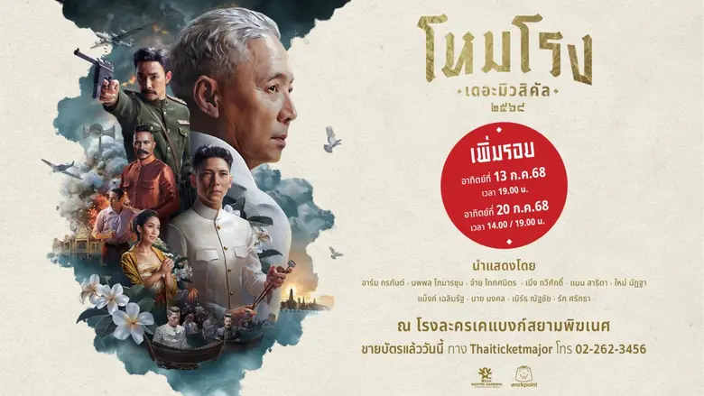 เพิ่มรอบพิเศษ ตามคำเรียกร้อง "โหมโรง เดอะมิวสิคัล ๒๕๖๘" โอกาสสุดท้ายที่ไม่ควรพลาด และต้องดูสักครั้งในชีวิต!