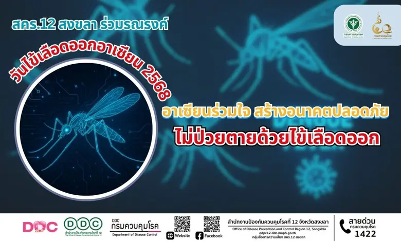 สคร.12 สงขลา ร่วมรณรงค์วันไข้เลือดออกอาเซียน 2568 อาเซียนร่วมใจ สร้างอนาคตปลอดภัย ไม่ป่วยตายด้วยไข้เลือดออก