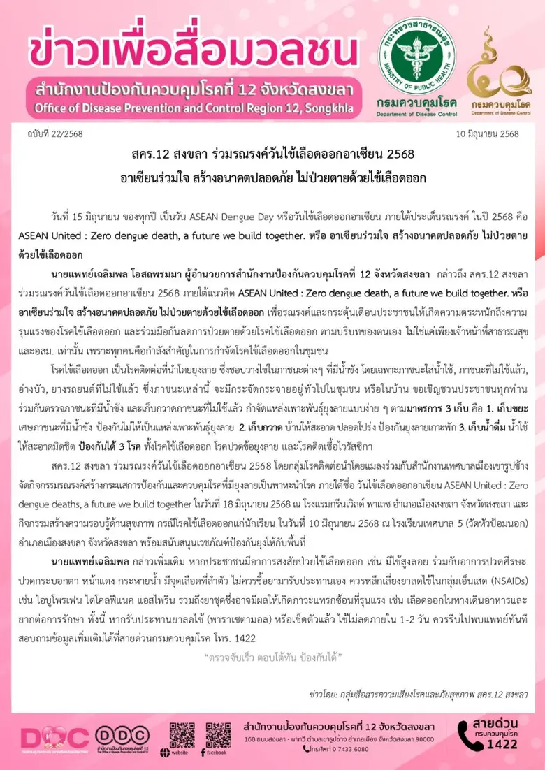 สคร.12 สงขลา ร่วมรณรงค์วันไข้เลือดออกอาเซียน 2568 อาเซียนร่วมใจ สร้างอนาคตปลอดภัย ไม่ป่วยตายด้วยไข้เลือดออก