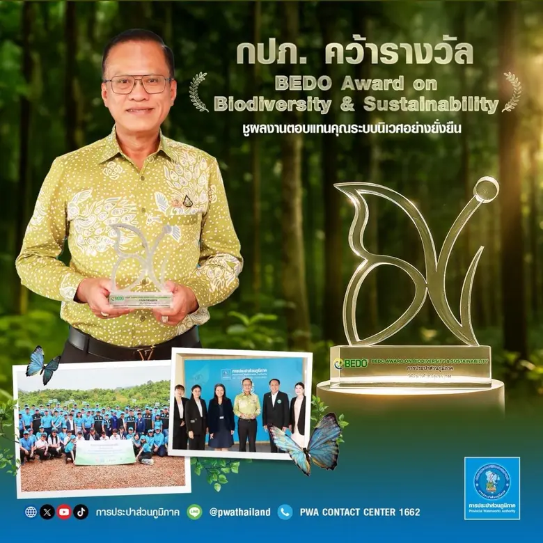 กปภ. คว้ารางวัล "BEDO Award on Biodiversity &amp; Sustainability" ชูผลงานตอบแทนคุณระบบนิเวศอย่างยั่งยืน