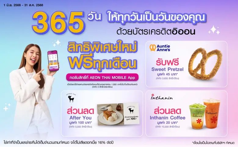 อิออน 365 วัน ให้ทุกวันเป็นวันของคุณ กลับมาเสิร์ฟความสุขอีกครั้งกับส่วนลดได้อิ่มอร่อยกับขนมและเครื่องดื่ม จากแบรนด์ดัง เมื่อใช้จ่ายผ่านบัตรเครดิตอิออน