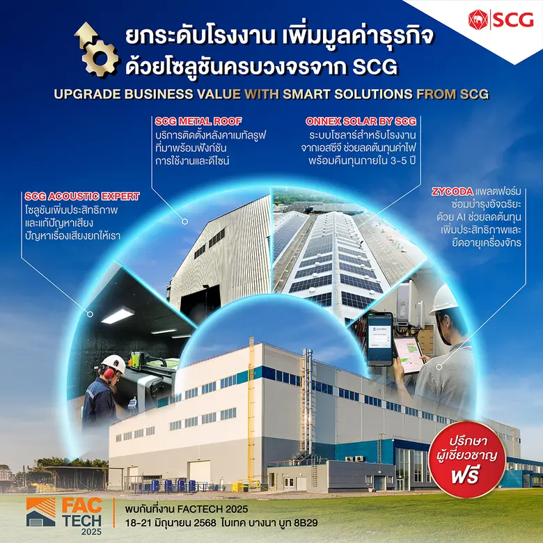 เอสซีจี ชูโซลูชันเพื่อโรงงานอุตสาหกรรมแบบครบวงจร ในงาน FACTECH 2025 ยกระดับธุรกิจให้เดินหน้าด้วยนวัตกรรมและเทคโนโลยี